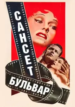 Сансет бульвар (1950) торрент