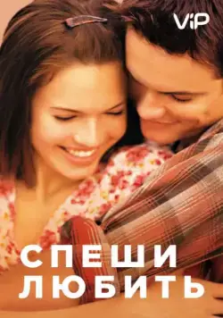 Спеши любить (2002) торрент