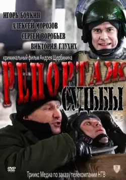 Скачать Репортаж судьбы (2011)