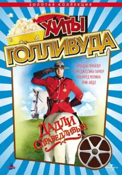 Скачать Дадли Справедливый (1999)