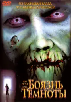 Боязнь темноты (2003) торрент