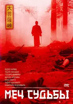 Меч судьбы (1965) торрент
