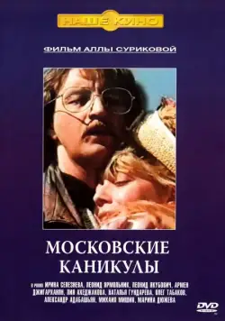 Московские каникулы (1995) торрент