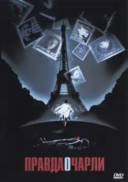 Скачать Правда о Чарли (2002)