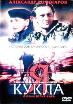 Я – кукла (2001) торрент