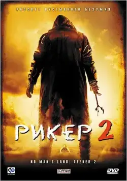 Скачать Рикер 2 (2008)