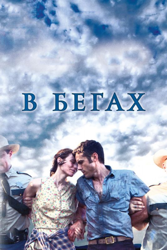 Скачать В бегах