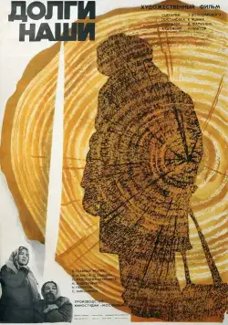 Скачать Долги наши (1976)