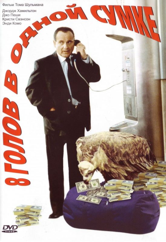 Скачать 8 голов в одной сумке (1997)
