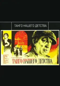 Танго нашего детства (1984) торрент