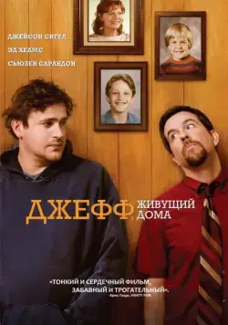 Джефф, живущий дома (2011) торрент