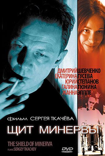 Скачать Щит Минервы