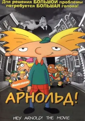 Скачать Арнольд!