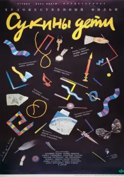 Сукины дети (1990) торрент