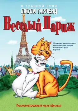 Скачать Веселый Париж (1962)