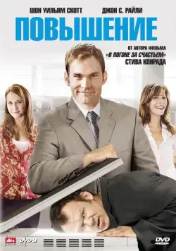 Повышение (2007) торрент