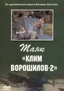 Танк «Клим Ворошилов-2» (1990) торрент