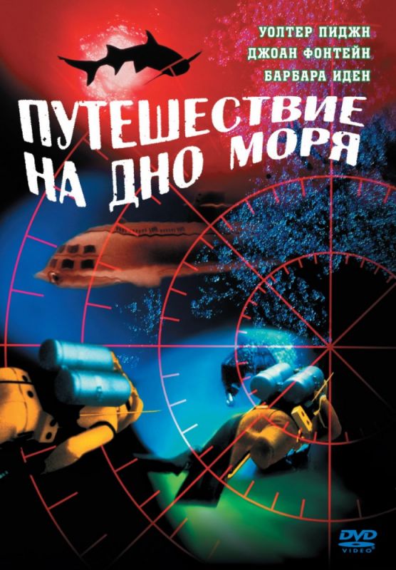 Скачать Путешествие на дно моря (1961)