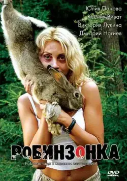 Робинзонка (2009) торрент