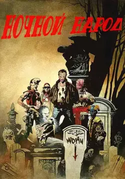 Скачать Ночной народ (1990)