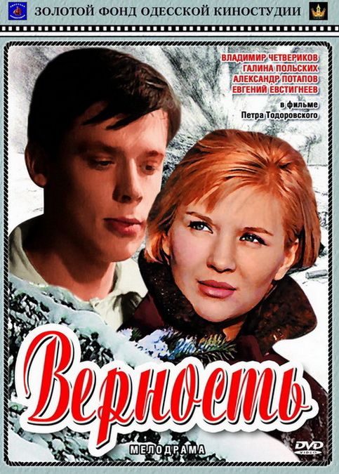 Скачать Верность