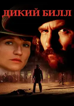 Дикий Билл (1995) торрент