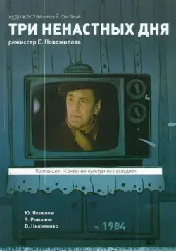 Три ненастных дня (1978) торрент