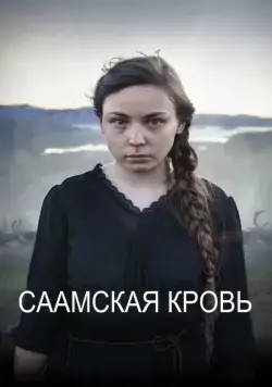 Скачать Саамская кровь (2016)