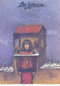Везучая (1987) торрент