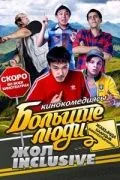Скачать Большие люди: Жол-inclusive[xfgiven_year1] ()[/xfgiven_year1]