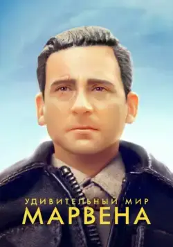 Удивительный мир Марвена (2018) торрент