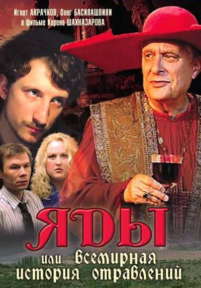 Скачать Яды, или Всемирная история отравлений