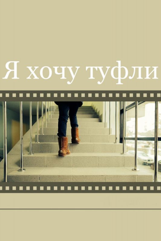 Скачать Я хочу туфли