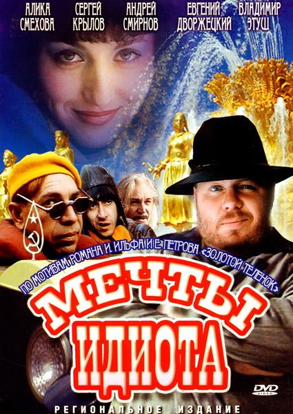 Скачать Мечты идиота