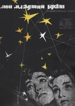 Скачать Мой младший брат (1962)