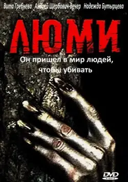 Люми (1991) через торрент бесплатно Скачать Люми (1991) через торрент бесплатно