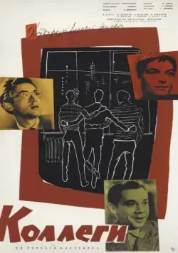 Коллеги (1962) через торрент бесплатно Скачать Коллеги (1962) через торрент бесплатно
