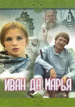Иван да Марья (1974) через торрент бесплатно Скачать Иван да Марья (1974) через торрент бесплатно