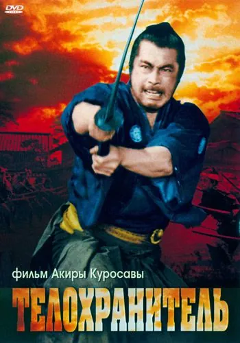 Скачать Телохранитель (1961)