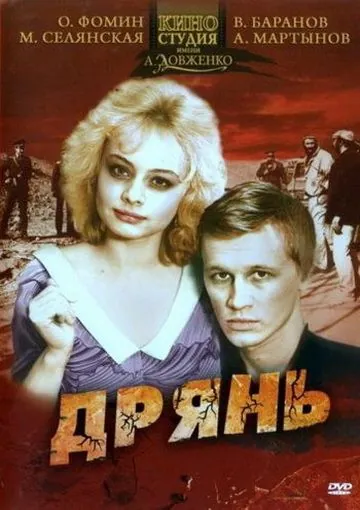 Дрянь (1990) через торрент бесплатно Скачать Дрянь (1990) через торрент бесплатно