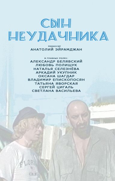Скачать Сын неудачника