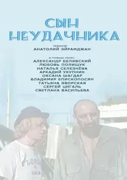 Скачать Сын неудачника (2002)