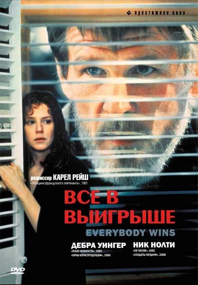 Скачать Все в выигрыше (1989)