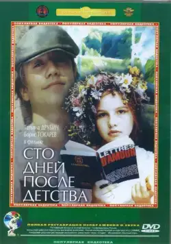 Сто дней после детства (1975) торрент