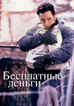 Бесплатные деньги (1993) торрент