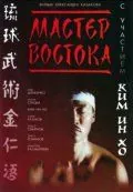 Мастер Востока (1992) торрент