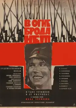 В огне брода нет (1967) торрент