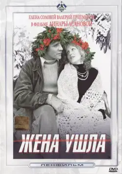 Скачать Жена ушла (1979)