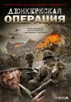Дюнкеркская операция (2017) торрент