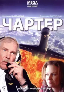 Скачать Чартер (2007)